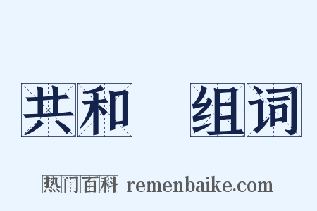 共和黨组词是什么意思的图片
